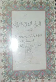 الجواب الشافي والقول الكافي محمد