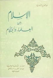 الإسلام بين العلماء والحكام الشيخ عبد العزيز البدري