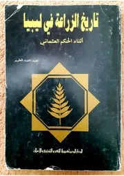 تاريخ الزراعة فى ليبيا اثناء الحكم العثماني
