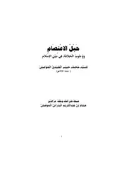 حبل الاعتصام ووجوب الخلافة في دين الإسلام محمد حبيب العبيدي الموصلي