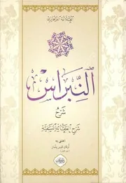 النبراس شرح شرح العقائد النسفية