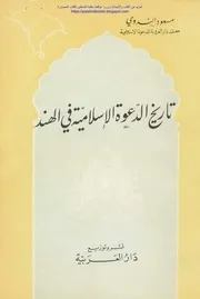 تاريخ الدعوة الإسلامية في الهند مسعود الندوي