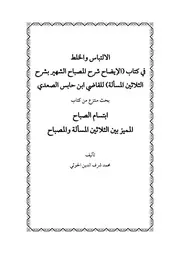الالتباس والخلط في كتاب الإيضاح