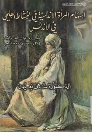 إسهام المرأة الأندلسية في النشاط العلمي في الأندلس عصر ملوك الطوائف