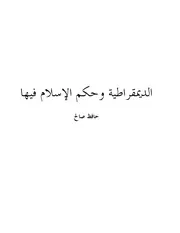 الديمقراطية وحكم الإسلام فيها حافظ صالح