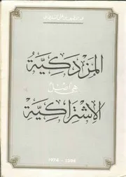 المزدكية هي أصل الاشتراكية عبد اللطيف بن علي السلطاني
