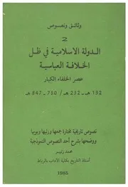 الدولة الإسلامية في ظل الخلافة العباسية محمد زنيبر