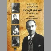 نزار باقر الحسني ذكريات في مسيرة الحكم الوطني في العراق
