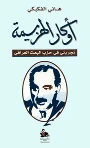 هاني الفكيكي أوكار الهزيمة