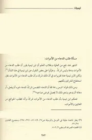 تيميات طلب الدعاء من الميت ابن تيمية