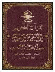 مصحف نور بقراءة ابن عامر مع الدليل من الشاطبية