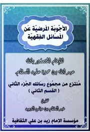 كتاب الأجوبة المرضية عن المسائل الفقهية