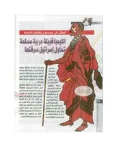 الليمبا قبيلة عربية مسلمة تحاول إسرائيل سرقتها (تعيش في زيمبابوي و جنوب إفريقيا)