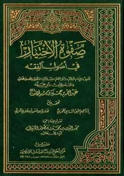 صفوة الاختيار في اصول الفقه