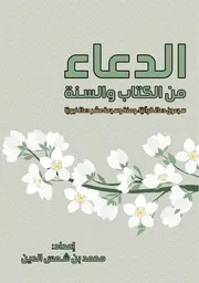 كتاب الدعاء من الكتاب والسنة
