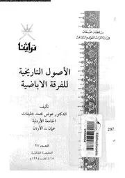 الأصول التاريخية للفرقة الإباضية