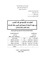 التعليم عند الإباضية في بلاد المغرب من سقوط الدولة الرستمية إلى تأسيس نظام العزابة