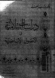 دراسات إسلامية في أصول الإباضية