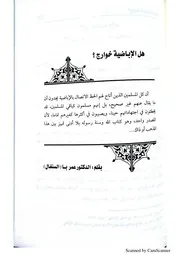 هل الإباضية خوارج؟