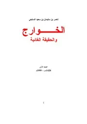 الخوارج والحقيقة