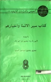 سير الأئمّة و أخبارهم