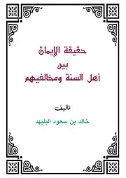 حقيقة الإيمان بين أهل السنة ومخالفيهم للبلهيد
