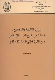 أبحاث في تاريخ الغرب الإسلامي
