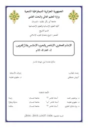 الإنتاج الفكري الإباضي بالمغرب الإسلامي