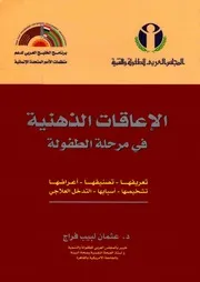 الأعاقات الذهنية في مرحلة الطفولة