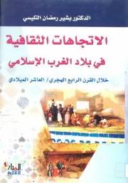 الاتجاهات الثقافية في بلاد المغرب الإسلامي