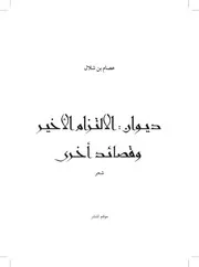 ديوان الالتزام الأخير للشاعر عصام بن شلال
