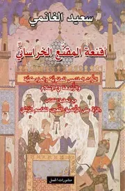 اقنعة المقنع الخراساني مع تحقيق الرد على الزنديق اللعين سعيد الغانمي