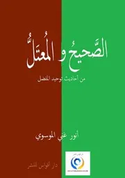 الصحيح والمعتل من احاديث توحيد المفضل