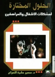 الحلول المختارة لمشكلات الاطفال و المراهقين