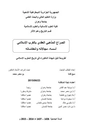 الصراع المذهبي العقدي بالغرب الإسلامي