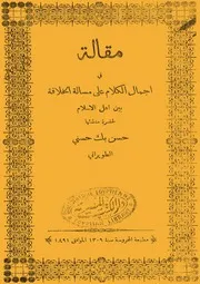 مقالة في إجمال الكلام على مسألة الخلافة بين أهل الإسلام حسن بك حسني الطويراني