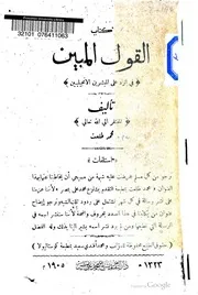 كتاب القول المبين في الرد على المبشرين الإنجيليين محمد طلعت