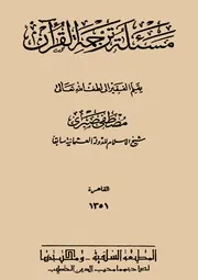 مسألة ترجمة القرآن شيخ الإسلام مصطفى صبري