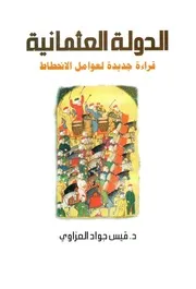الدولة العثمانية قراءة جديدة لعوامل الانحطاط