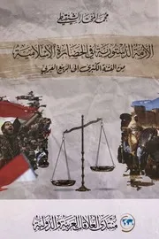 الأزمة الدستورية في الحضارة الإسلامية من الفتنة الكبرى إلى الربيع العربي محمد المختار الشنقيطي
