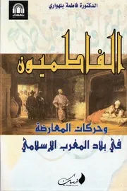 الفاطميون وحركات المعارضة في بلاد المغرب الإسلامي