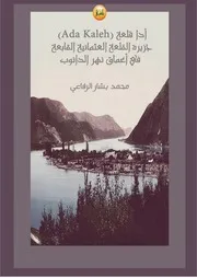 أدا قلعة، جزيرة القلعة العثمانية القابعة في أعماق نهر الدانوب محمد بشار الرفاعي