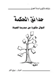 حدائق الحكمة