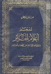 معجم أعلام الجزائر من صدر الإسلام حتى العصر الحاضر عادل نويهض