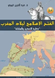 الفتح الإسلامي لبلاد المغرب جدلية التمدين والسلطة