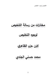 مختارات من رسالة التلخيص لوجوه التخليص لابن حزم الظاهري