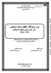 دور ومواقف العقيد شعباني في الثورة وبعد الإستقلال رسالة ماجستير لنصر الدين مصمودي