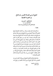 التبليغ الرسمي كضمانة لتكريس حق الدفاع في الخصومة القضائية