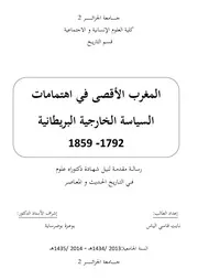 المغرب الأقصى في إهتمامات السياسة الخارجية البريطانية
