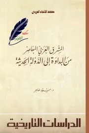 المشرق العربي المعاصر من البداوة إلى الدولة الحديثة . د. مسعود ضاهر
